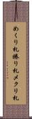 めくり札 Scroll