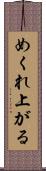めくれ上がる Scroll