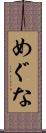 めぐな Scroll