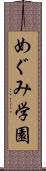 めぐみ学園 Scroll
