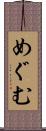 めぐむ Scroll