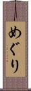 めぐり Scroll