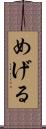 めげる Scroll