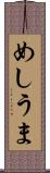 めしうま Scroll