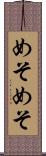 めそめそ Scroll