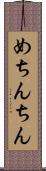 めちんちん Scroll