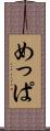 めっぱ Scroll
