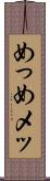 めっ Scroll