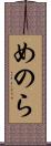 めのら Scroll