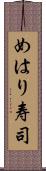 めはり寿司 Scroll