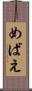 めばえ Scroll