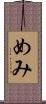 めみ Scroll