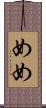 めめ Scroll