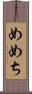 めめち Scroll
