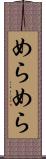 めらめら Scroll