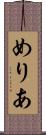 めりあ Scroll