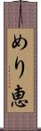 めり恵 Scroll