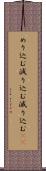 めり込む Scroll