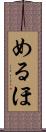 めるほ Scroll