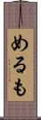 めるも Scroll