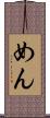 めん Scroll