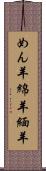 めん羊 Scroll