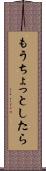 もうちょっとしたら Scroll
