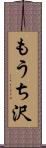 もうち沢 Scroll