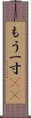 もう一寸(sK) Scroll