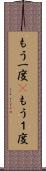 もう一度(P) Scroll