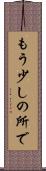 もう少しの所で Scroll