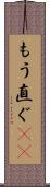 もう直ぐ(rK) Scroll