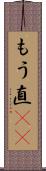 もう直(rK) Scroll