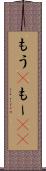 もう(P) Scroll