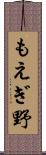 もえぎ野 Scroll