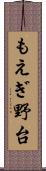 もえぎ野台 Scroll
