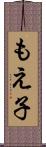 もえ子 Scroll