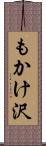 もかけ沢 Scroll