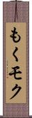 もく Scroll