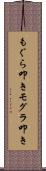 もぐら叩き Scroll