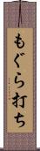 もぐら打ち Scroll