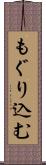 もぐり込む Scroll