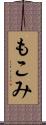 もこみ Scroll