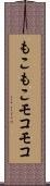 もこもこ Scroll