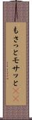 もさっと Scroll