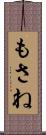 もさね Scroll