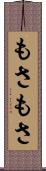 もさもさ Scroll