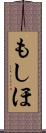 もしほ Scroll