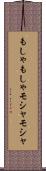 もしゃもしゃ Scroll
