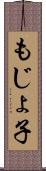 もじょ子 Scroll
